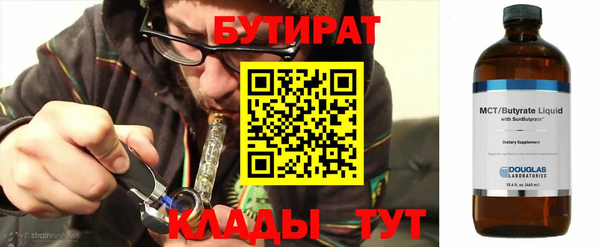 Бутират Butirat Гурьевск